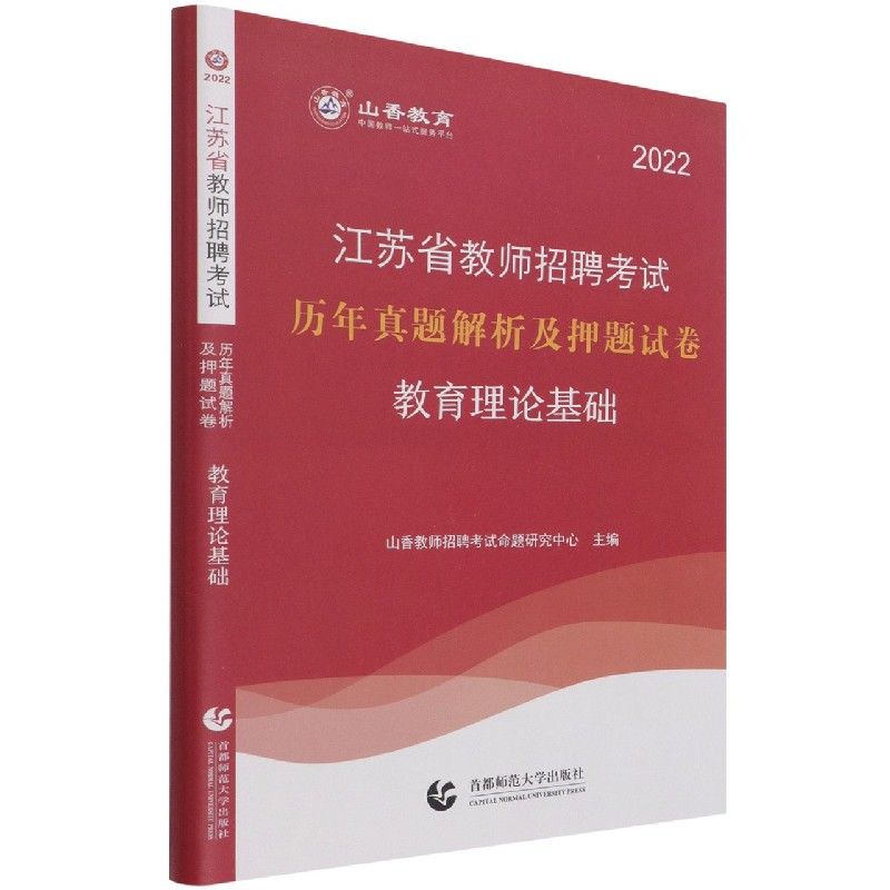 教育理论基础（附教育政策法规2022江苏省教师招聘考试历年真题解析及押题试卷）