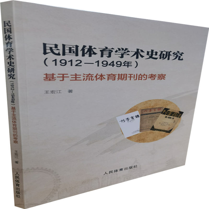 民国体育学术史研究（1912-1949年基于主流体育期刊的考察）