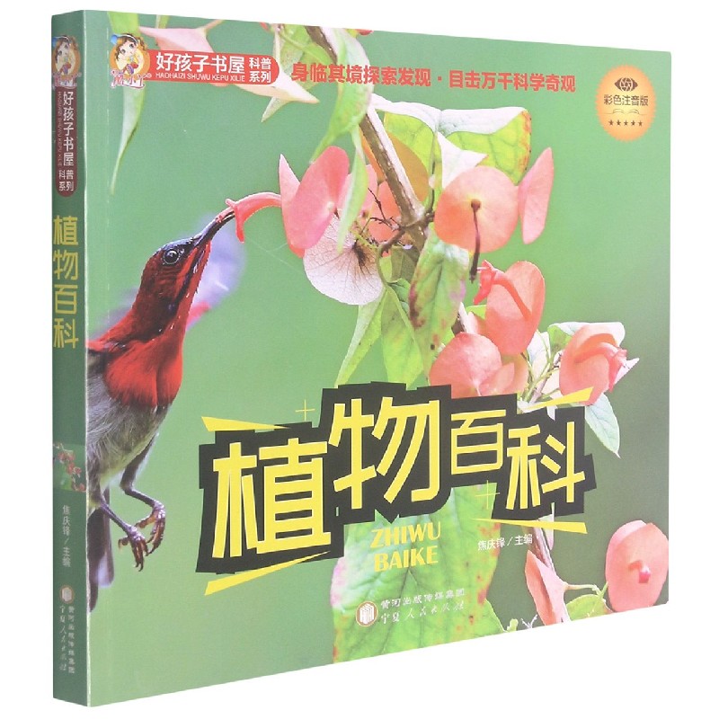 植物百科（彩色注音版）/好孩子书屋科普系列