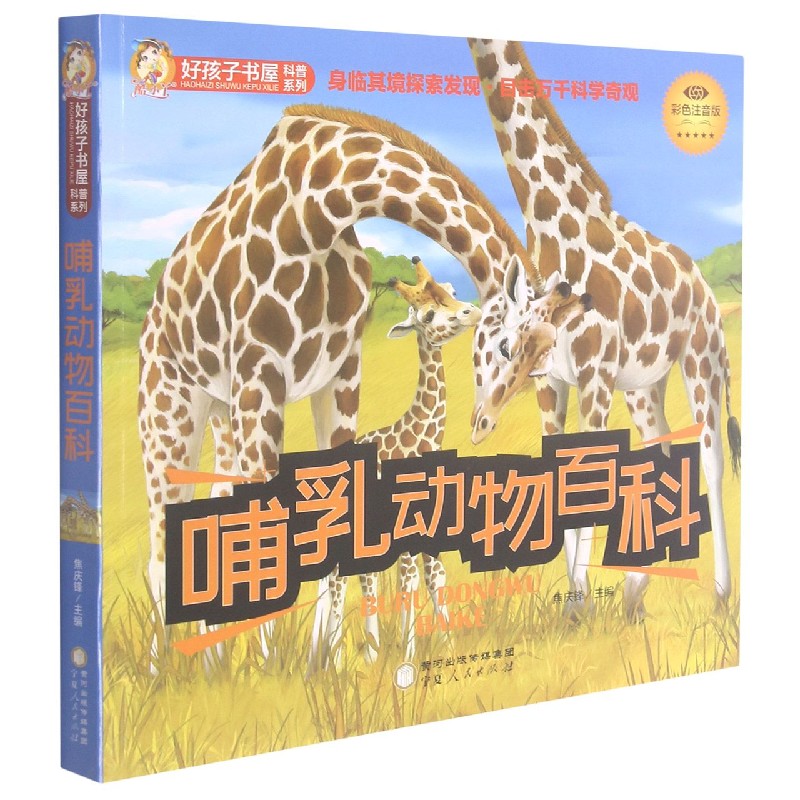 哺乳动物百科（彩色注音版）/好孩子书屋科普系列
