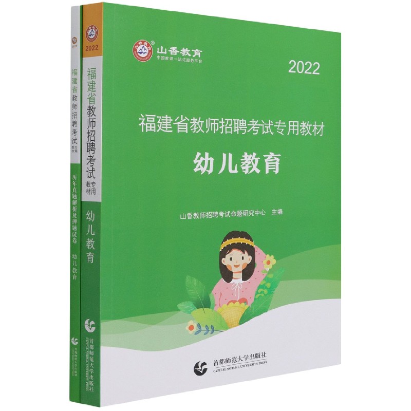 幼儿教育（共2册2022福建省教师招聘考试专用教材）