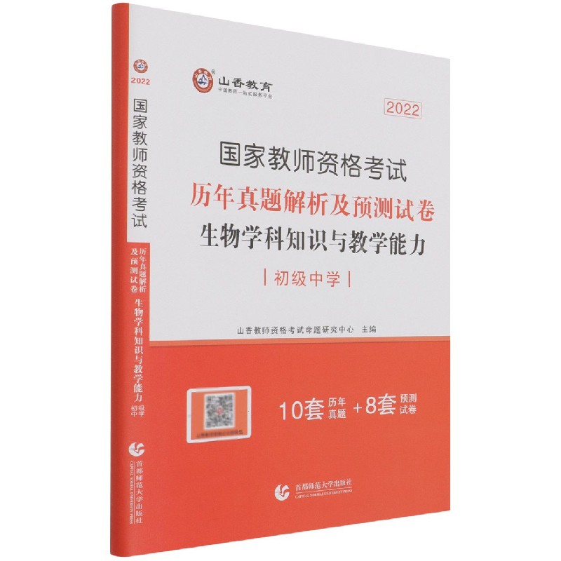 生物学科知识与教学能力（初级中学2022国家教师资格考试历年真题解析及预测试卷）