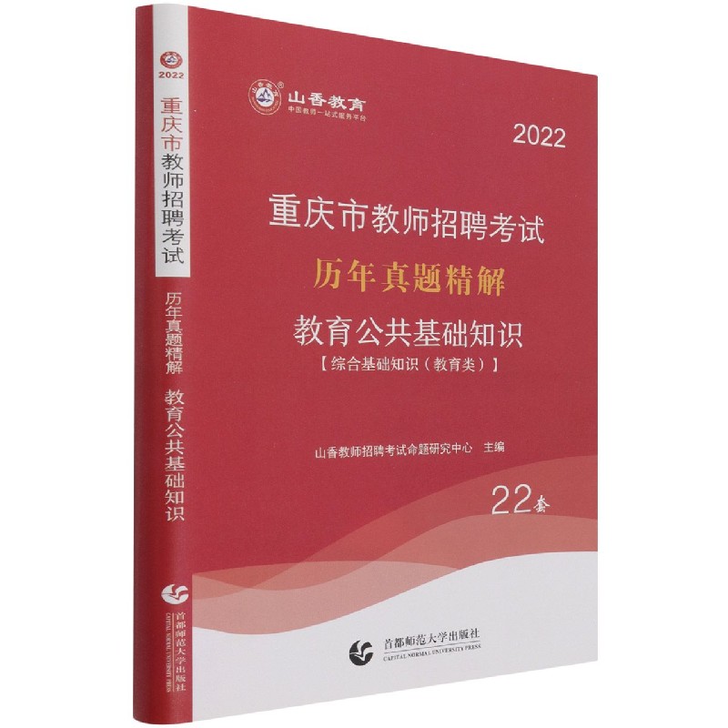 教育公共基础知识历年真题精解（附教育政策法规综合基础知识教育类2022重庆市教师招聘 