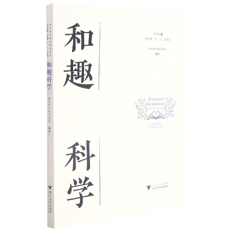 和趣科学/和合共生教育研究丛书