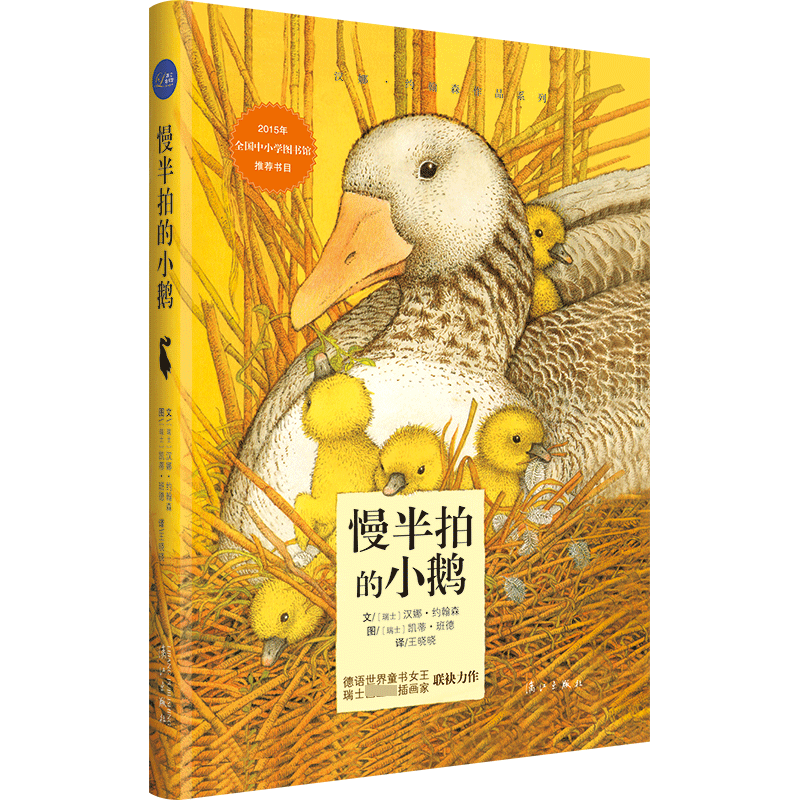 慢半拍的小鹅