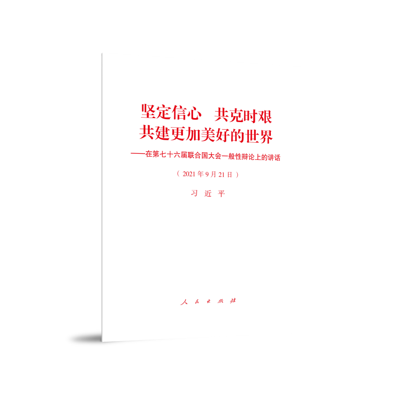 坚定信心 共克时艰 共建更加美好的世界—在第七十六届联合国大会一般性辩论上的讲话