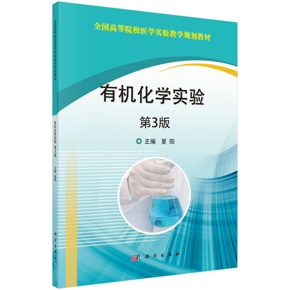 有机化学实验（第3版全国高等院校医学实验教学规划教材）