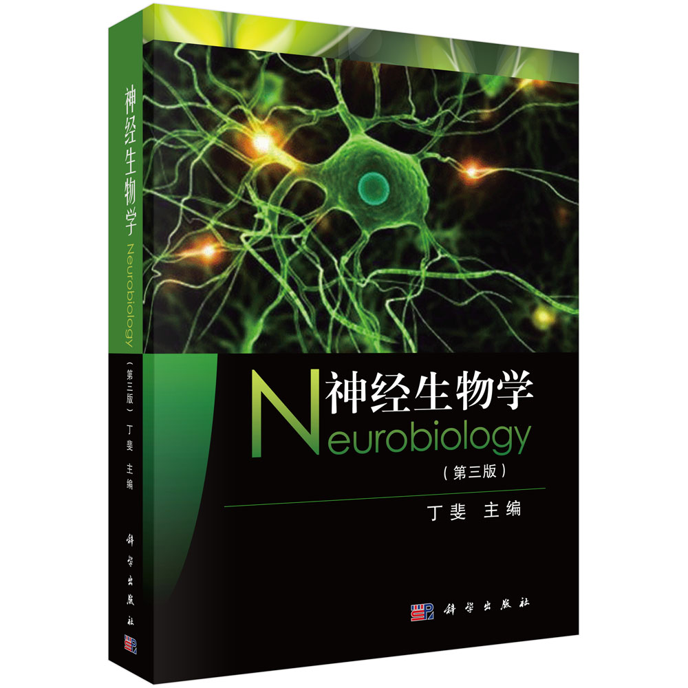 神经生物学（第3版）