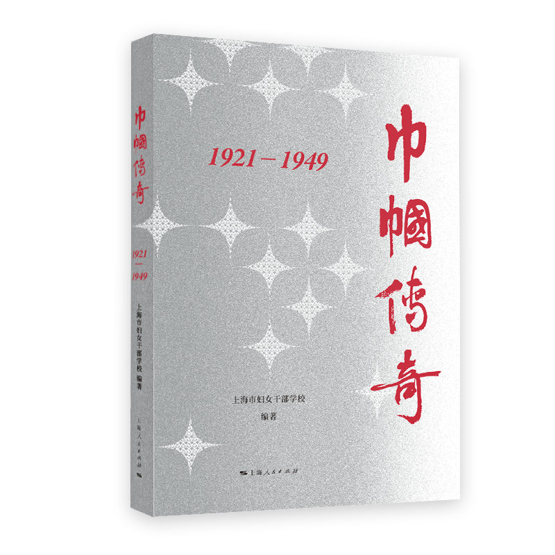 巾帼传奇：1921—1949