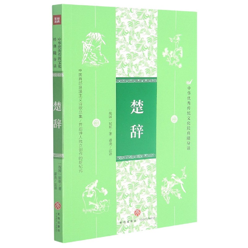楚辞/中华优秀传统文化经典随身读