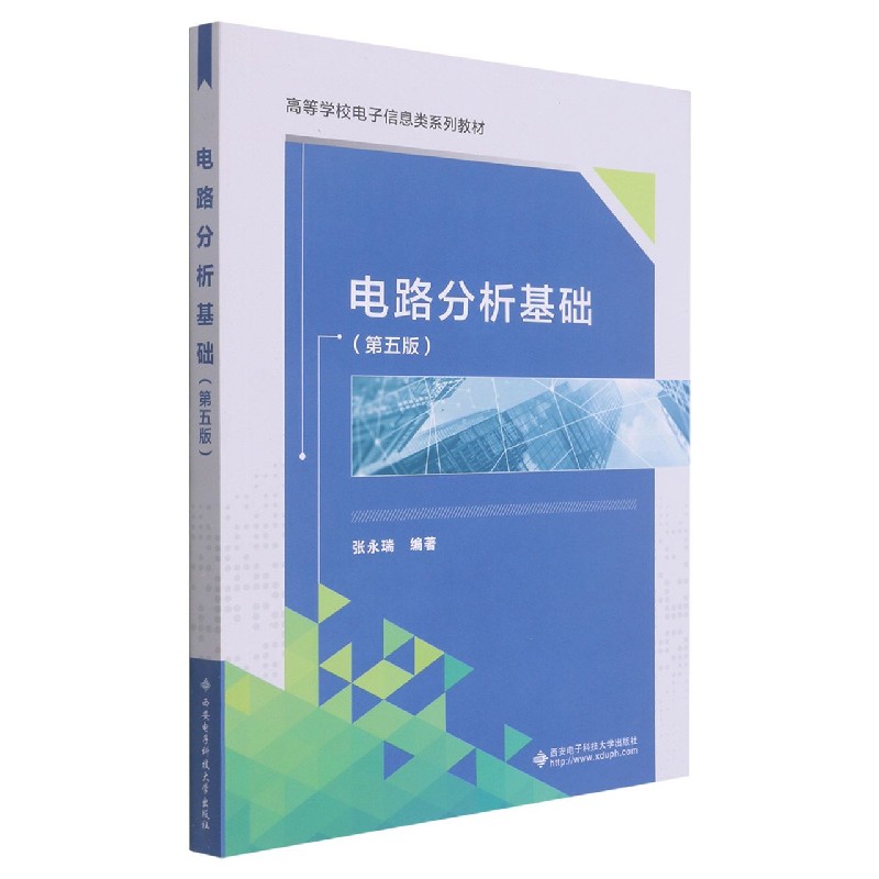 电路分析基础（第5版高等学校电子信息类系列教材）