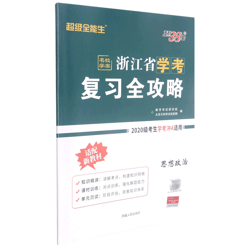 思想政治（2022级考学生学考冲A适用）/浙江省学考复习全攻略