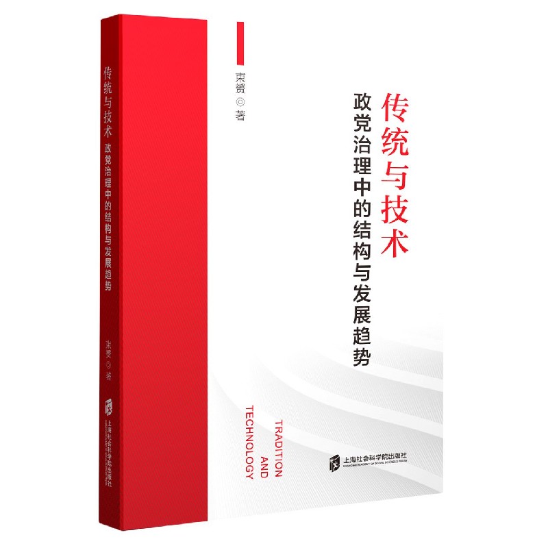传统与技术（政党治理中的结构与发展趋势）