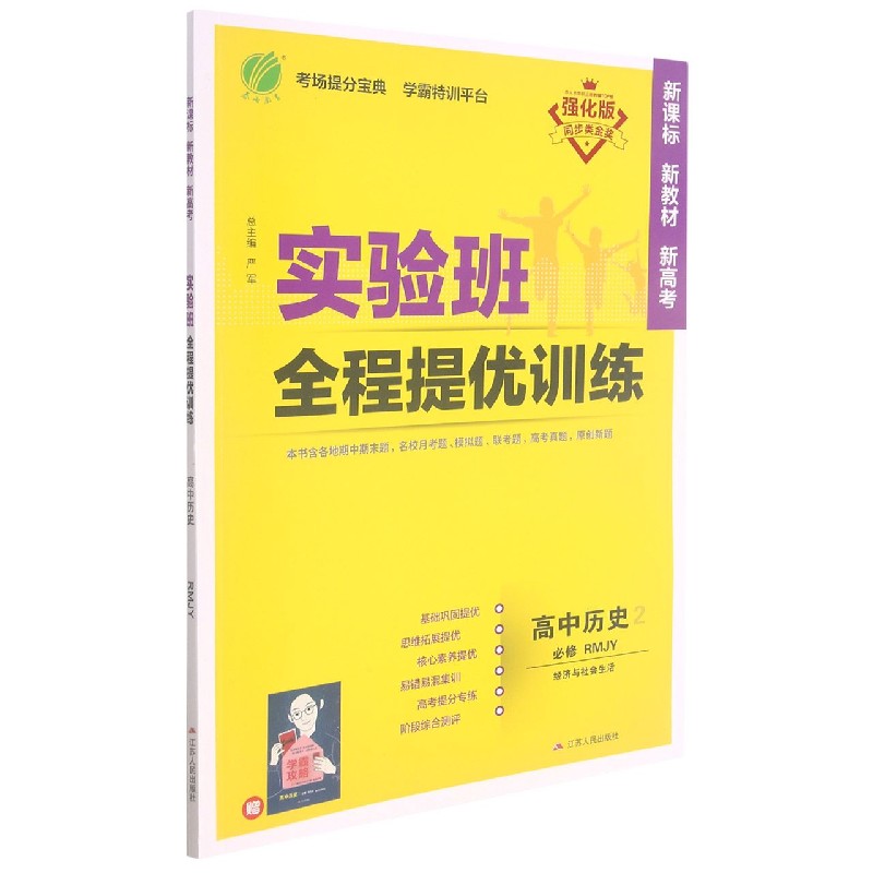 高中历史（2必修经济与社会生活RMJY强化版）/实验班全程提优训练