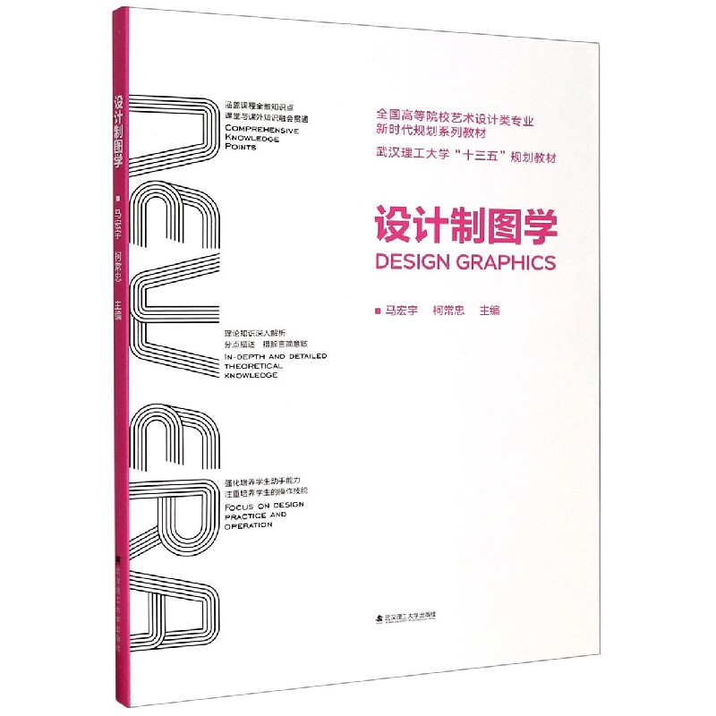 设计制图学（全国高等院校艺术设计类专业新时代规划系列教材）