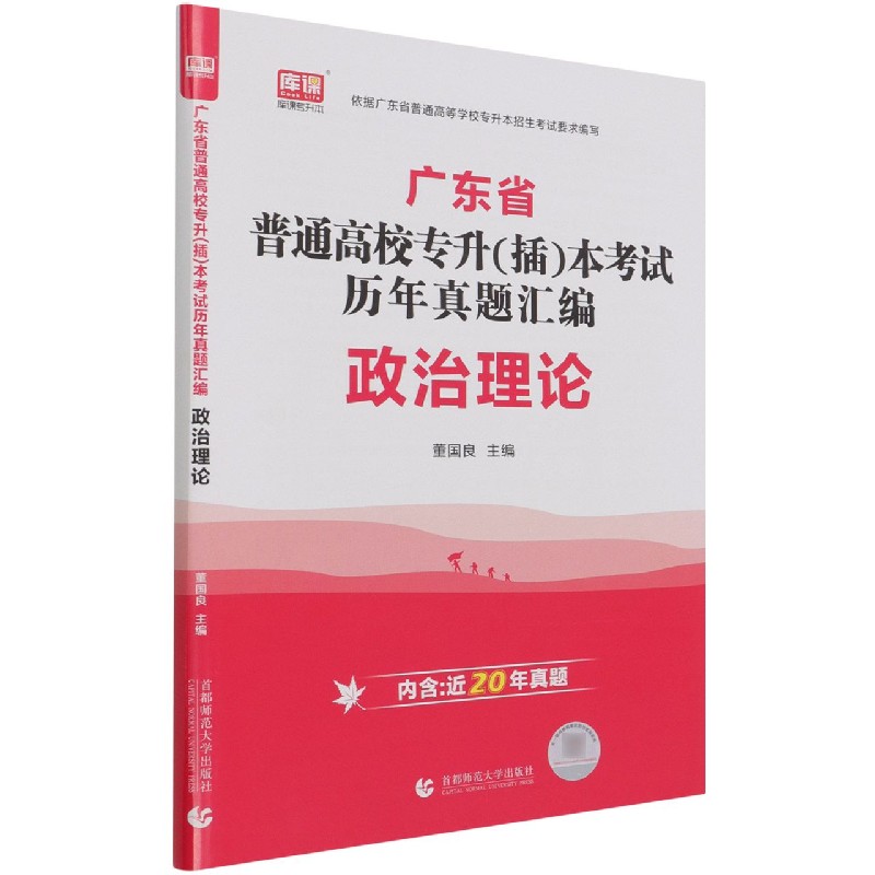 政治理论（广东省普通高校专升插本考试历年真题汇编）