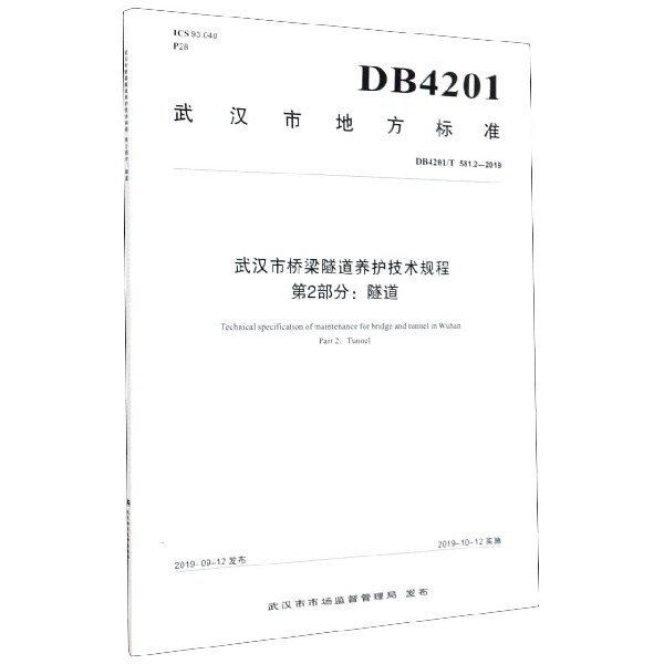 武汉市桥梁隧道养护技术规程第2部分隧道（DB4201T581.2-2019）/武汉市地方标准