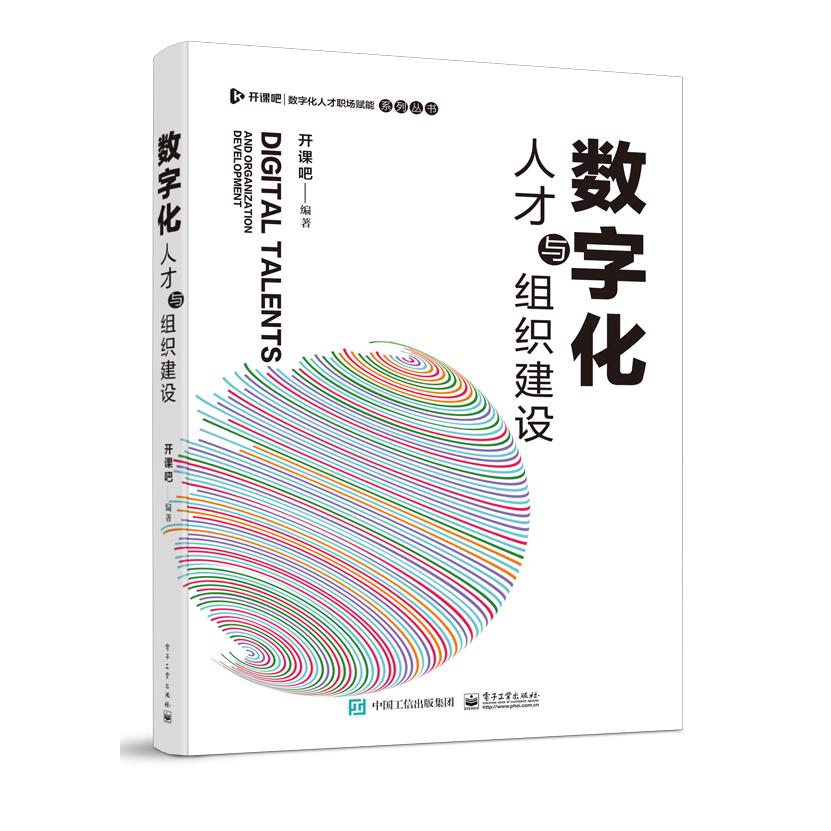 数字化人才与组织建设(精)/数字化人才职场赋能系列丛书