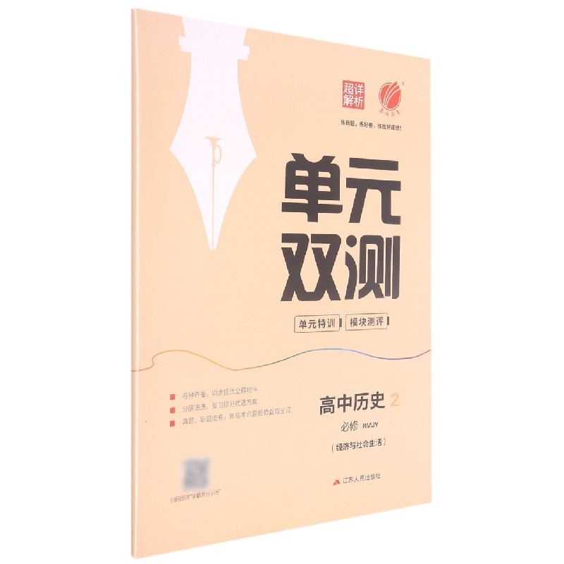 高中历史（2必修经济与社会生活RMJY）/单元双测单元特训模块测评