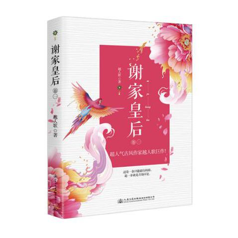 谢家皇后(卷1)