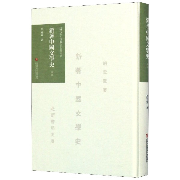 新著中国文学史导读(精)/近代名家首版著作导读丛书