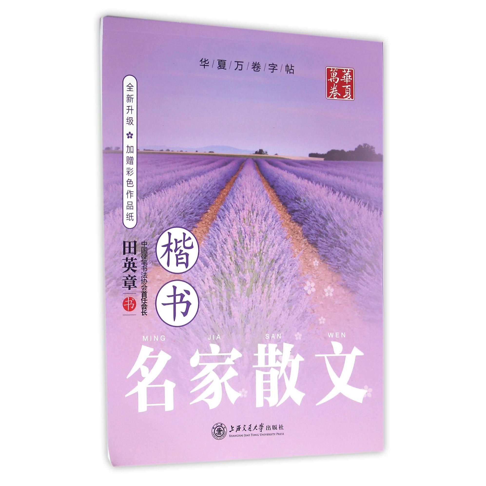 名家散文(楷书)/华夏万卷