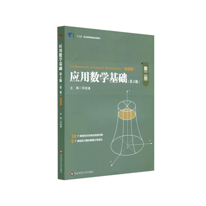 应用数学基础（第2册第4版微课版十三五职业教育国家规划教材）