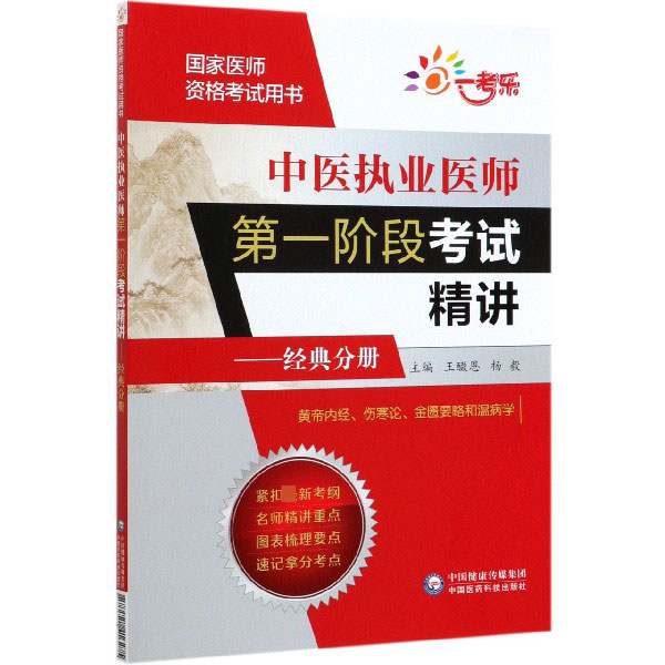 中医执业医师第一阶段考试精讲--经典分册(国家医师资格考试用书)