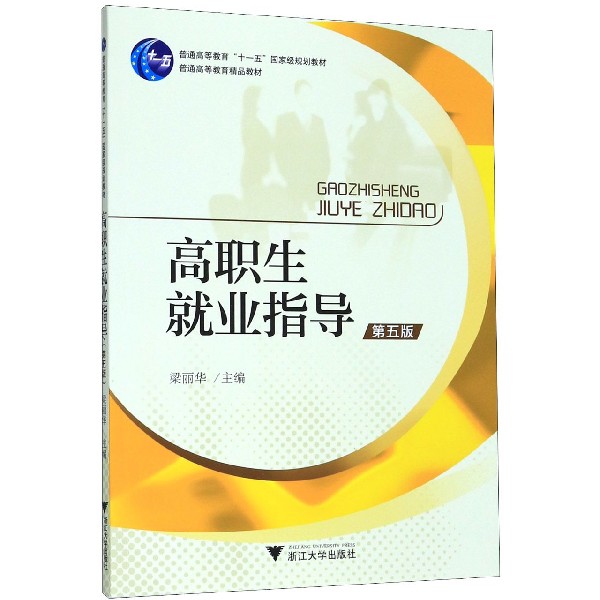 高职生就业指导(第5版普通高等教育十一五国家规划教材)
