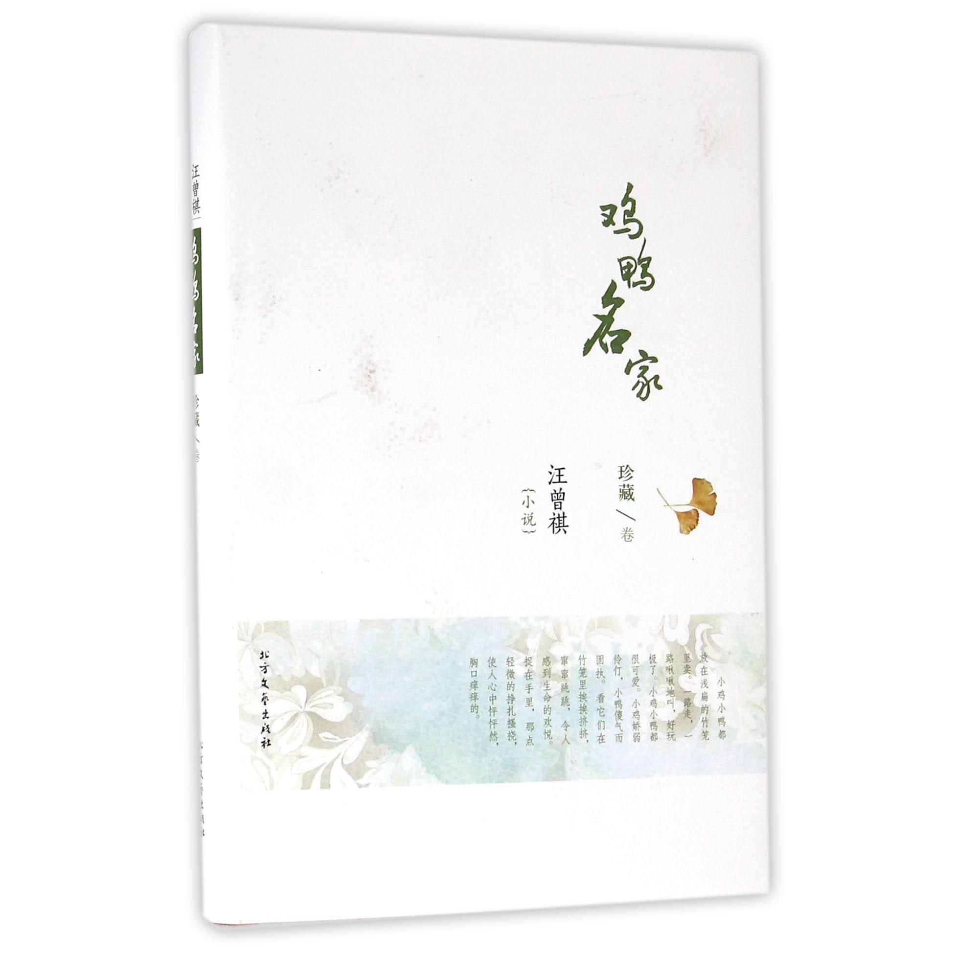 汪曾祺小说(珍藏卷鸡鸭名家)(精)