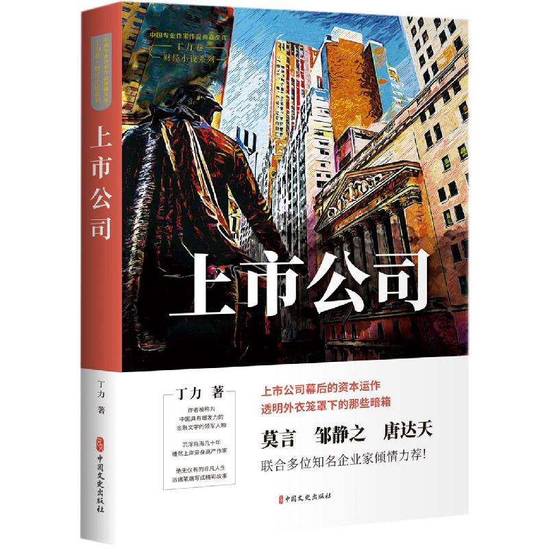 上市公司/财经小说系列/中国专业作家作品典藏文库