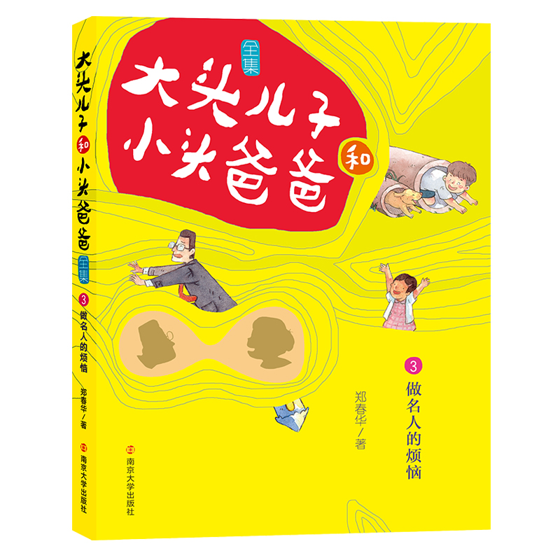 大头儿子和小头爸爸全集（3做名人的烦恼）