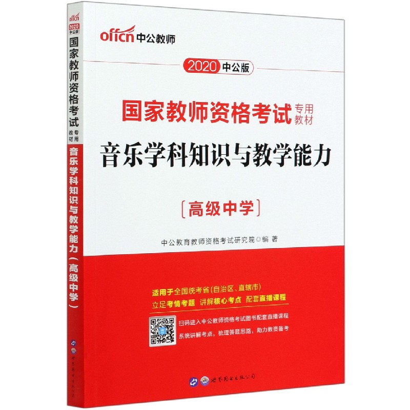 音乐学科知识与教学能力（高级中学2020中公版国家教师资格考试专用教材）