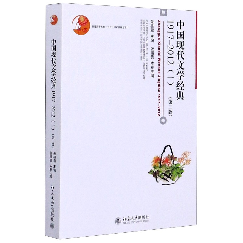 中国现代文学经典（1917-2012 1第2版普通高等教育十五国家级规划教材）