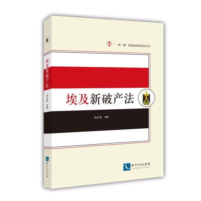 埃及新破产法/一带一路沿线国家投资法丛书