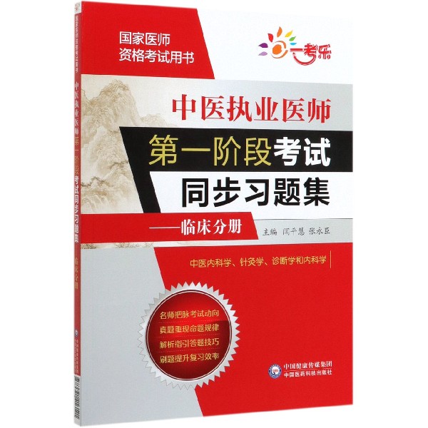 中医执业医师第一阶段考试同步习题集--临床分册(国家医师资格考试用书)