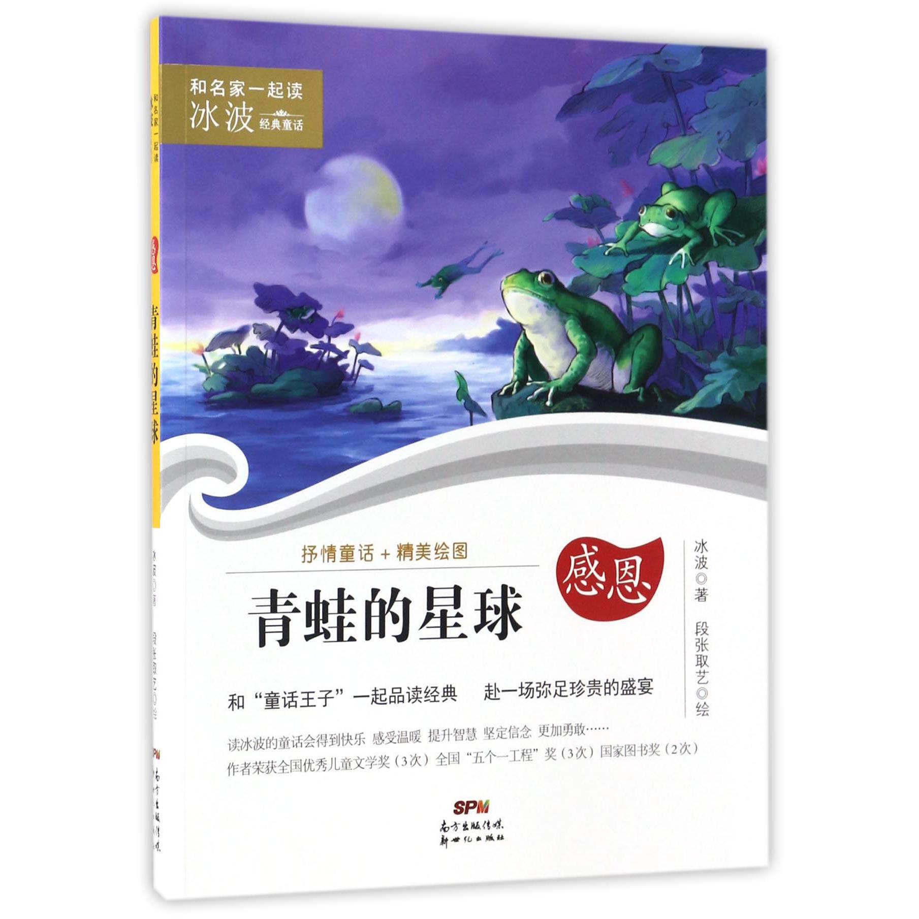 青蛙的星球/和名家一起读冰波经典童话