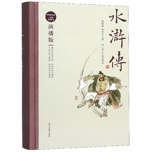 水浒传(一百二十回全本演播版)(精)