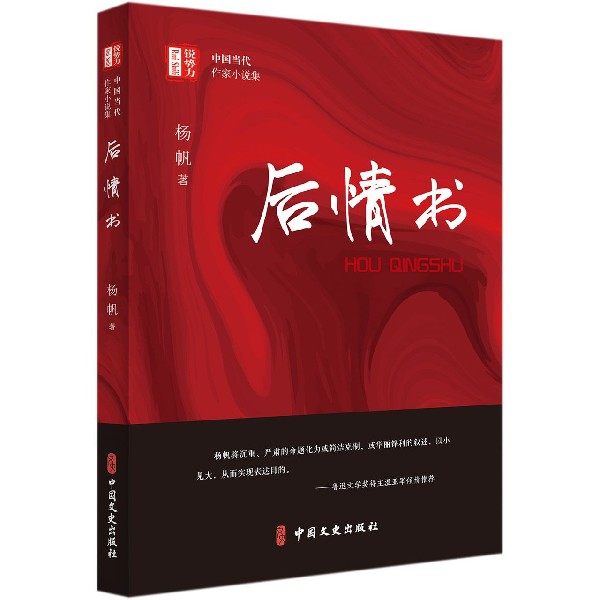 后情书/锐势力中国当代作家小说集