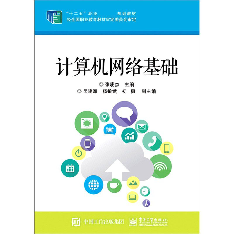 计算机网络基础（十二五职业教育规划教材）