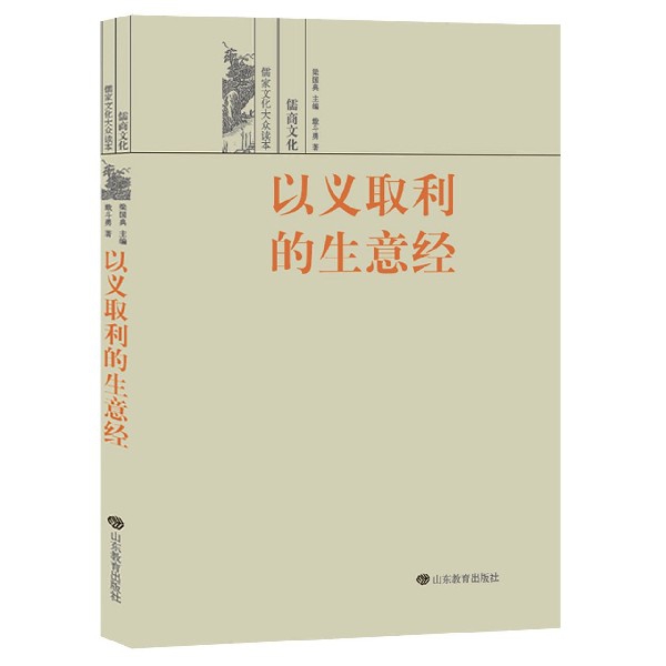 以义取利的生意经(儒商文化)/儒家文化大众读本