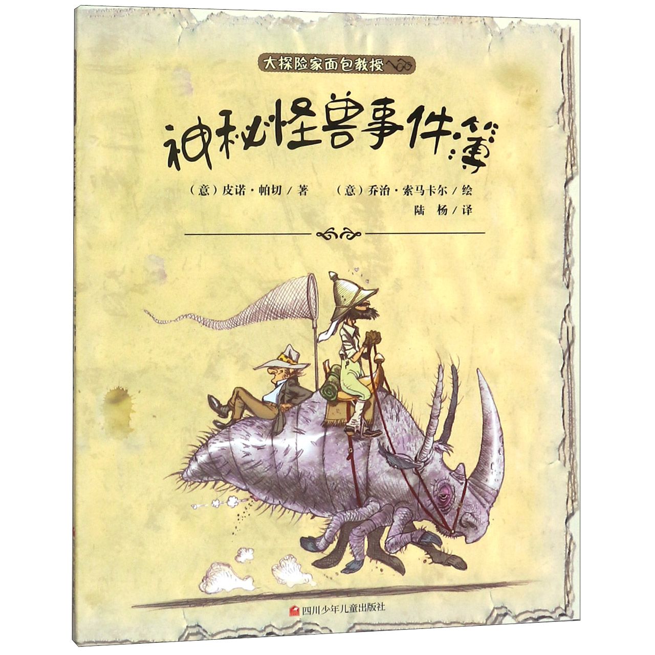 神秘怪兽事件簿/大探险家面包教授