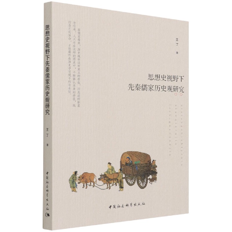 思想史视野下先秦儒家历史观研究