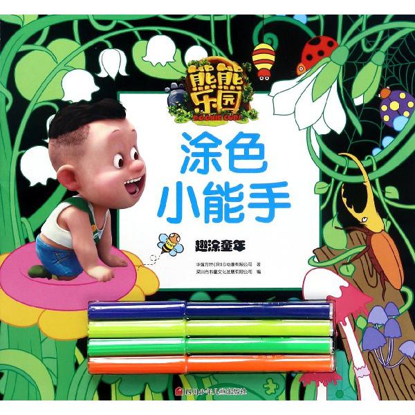 趣涂童年/熊熊乐园涂色小能手