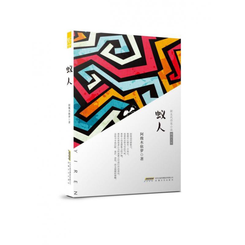 蚁人/新生代作家小说精选大系