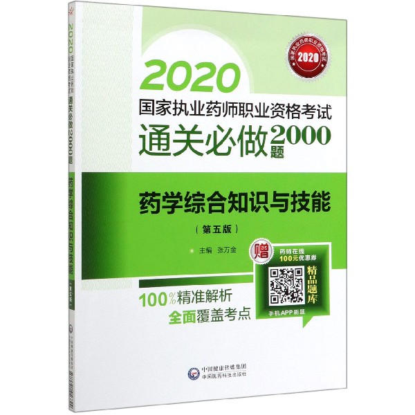 药学综合知识与技能(第5版2020国家执业药师职业资格考试通关必做2000题)