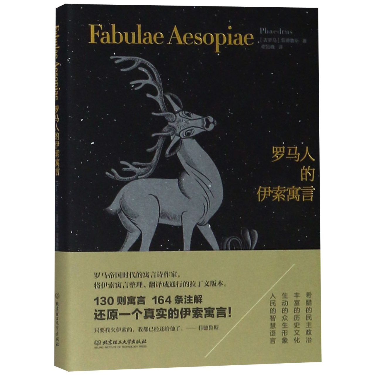 罗马人的伊索寓言(精)