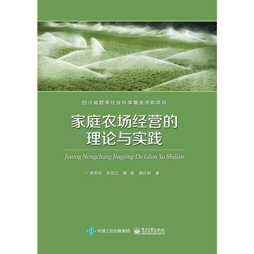 家庭农场经营的理论与实践