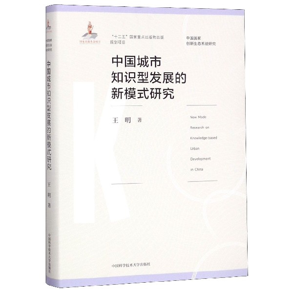 中国城市知识型发展的新模式研究（精）/中国国家创新生态系统研究