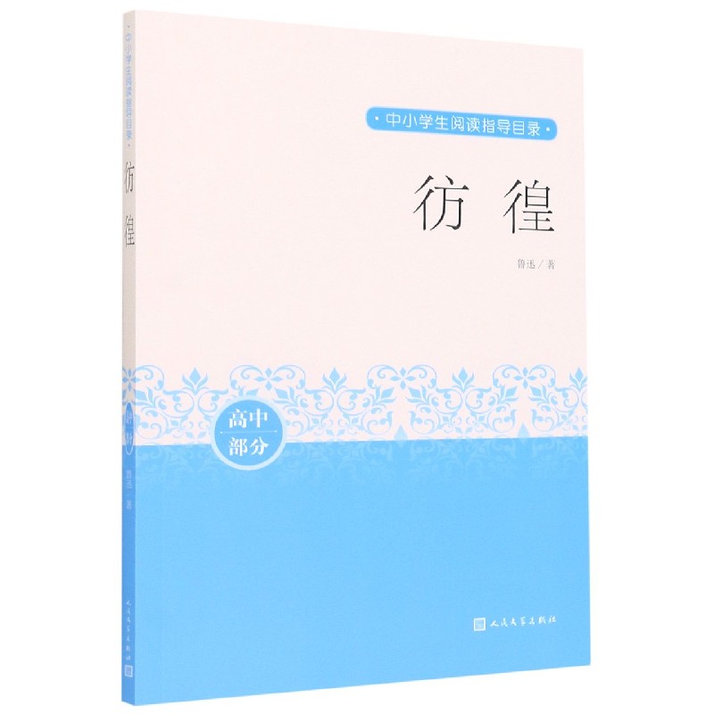 彷徨（高中部分）/中小学生阅读指导目录